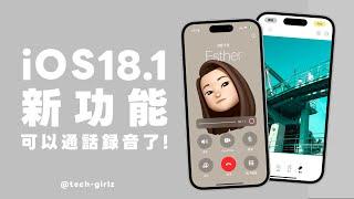 iOS 18.1 更新來囉！終於支援 iPhone 通話錄音、照片去人物等 9 項好用功能｜塔科女子