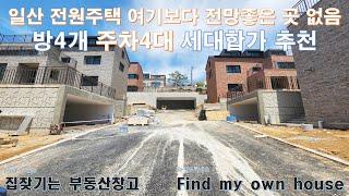 세대합가 가능한 연면적 70평대 전망 좋은 4룸 일산 전원주택(고양시 일산동구 타운하우스 단독주택)