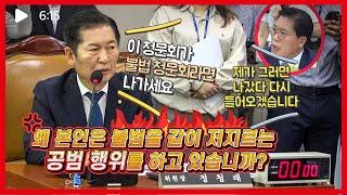 송석준, 정청래에 맞서 역대급 저항 개그 시전...서영교 포복절도