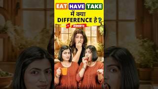 Eat / Have / Take में Difference , Spoken English Words | English Connection #shorts