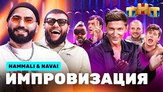 ИМПРОВИЗАЦИЯ НА ТНТ | HammAli & Navai