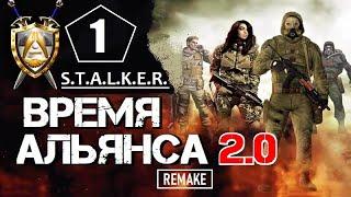 S.T.A.L.K.E.R. ВРЕМЯ АЛЬЯНСА 2.0 (Remake) ► 1 серия ► БИТВА за БАР