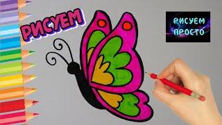 Как ПРОСТО нарисовать БАБОЧКУ, Рисуем Просто/729/How TO simply draw a BUTTERFLY