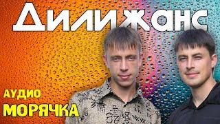 Дилижанс - Морячка