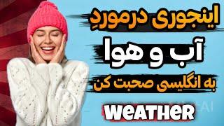 مکالمه انگلیسی در مورد آب و هوا || هر چیزی که لازمه بدونی 