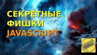 Трюки и фишки Javascript о которых вы недогадывались.