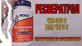 РЕСВЕРАТРОЛ что это, для чего. Купить лучший Resveratrol капсулы Цена Отзыв инструкция по применению