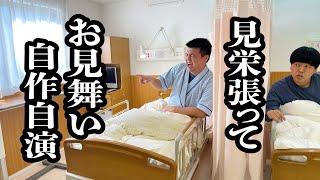 声色変えて、お見舞い沢山来てる風に演じる患者【ジェラードン】