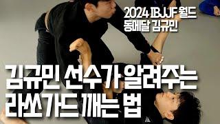 IBJJF 월드 동메달리스트 김규민 선수가 알려주는 라쏘가드 깨는 법