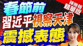 【張雅婷辣晚報】春節前視察 習近平奔天津 信息量滿滿｜春節前 習近平視察天津 震撼表態 @中天新聞CtiNews 精華版