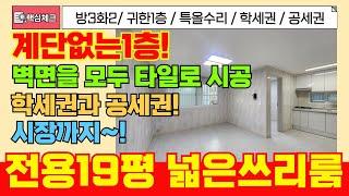 [미추홀구급매물] 계단없는 1층 전용19평 방3화장실2개 1억초반!? 공세권과 학세권까지 갖추어진 입지좋은 쓰리룸 급매빌라! [4-313] #문학동빌라 #1억대빌라 #인천빌라매매