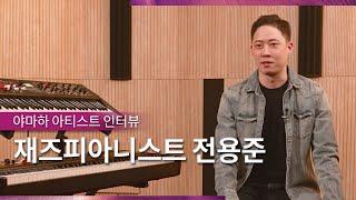 [Yamaha & Artist] 키보디스트 전용준 Interview - 야마하 엔도스먼트 개시