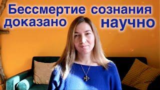 Бессмертие сознания доказано научно