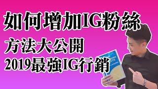 如何增加IG粉絲，2019最強IG行銷大公開！