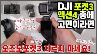 DJI Osmo Pocket 3 언박싱 하면서 ㅣ DJI포켓3 액션4 중에 나에게 맞는 브이로그 카메라는? ㅣ 오즈모 포켓3 사도 될지 6가지 진단 ㅣ 내돈내산