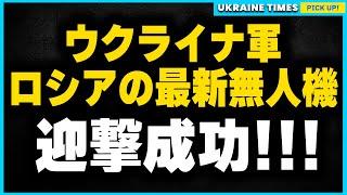 ロシアが3機しか持たない最新無人機をウクライナが撃墜！1機10億円超の大損失