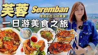 Seremban 芙蓉一日游| 推荐当地必吃美食！|  鱿鱼米粉，炸烧卖 & 炸芋角，芙蓉烧蟹，猪肉沙爹，烧包【VLOG旅行】