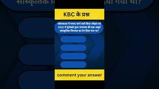 KBC | KBC Question 2022 | Kaun Banega Crorepati Questions | GK Questions #65