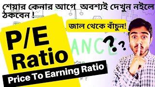 PE Ratio Explained | What is PE Ratio? | TRUTH of PE Ratio |শেয়ার কেনার আগে  অবশ্যই দেখুন নইলে ঠকবেন