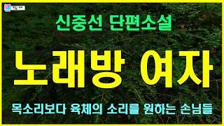 낮에는 노래방 도우미, 밤에는 치매 노모 간병인 | 노래방 여자 - 신중선 단편소설 | 여자라서 행복하다는 거짓말 - 내일의 문학 | 책읽는 오로라