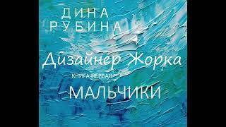 Дина  Рубина - Дизайнер Жорка. Книга первая. Мальчики. Аудиокнига