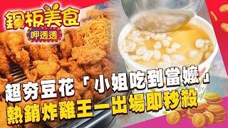 台中超夯豆花「從小姐吃到當阿嬤」 台南熱銷炸雞王一出場即秒殺《銅板美食呷透透》@1001taiwanstories