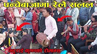 Relai Salala | रेलै सलल | Panche baja |पन्चेबाजा | live dohori Tek chhetri