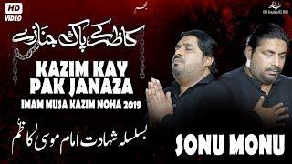 Imam Musa Kazim Noha | Kazim Kay Pak Janazay Ko | Sonu Monu Nohay 2019 | Musa ibn Jaffer | 25 Rajab