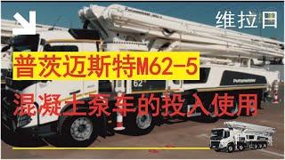 普茨迈斯特M62-5混凝土泵车的投入使用