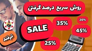 ترفند آسان درصد گرفتن ومحاسبه سریع درصد باماشین حسابProsent