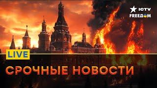 РОСССИЯ в ОГНЕ | Новая РАКЕТА ОРЕШНИК... | FREEДОМ Live