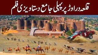 First Exclusive Documentary Film on Derawar Fort | History of Qila Derawar | Cholistan Tourism | AWC