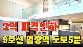 [서울신축아파트] 복층과 테라스구조 도심 속 여유로운 아파트| 9호선 급행 염창역 도보5분 교육환경도 좋아요~(NO.382)