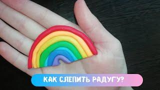 Как слепить радугу? Очень просто.