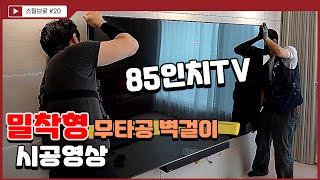 초밀착형 무타공벽걸이TV가 대형 85인치 티비 시공도 가능하다고? (경기도 안성 공도 서희스타힐스 설치)