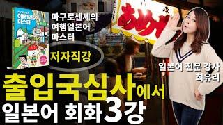 [여행 일본어 회화] 3강 출입국심사/ 수하물찾기/ 세관에서 사용하는 일본어 회화 (마구로센세의 여행 일본어 마스터)
