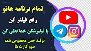 با فیلتر شکن خدافظی کن | آموزش رفع فیلتر سازی تمام برنامه ها