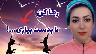 اگر رها نکنی ممکنه هرگز به آرزوها و خواسته هات نرسی !