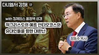 다니엘서 강해 17: 적그리스도의 예표 안티오코스와 유대인들을 향한 대환난 | 정동수 목사, 사랑침례교회