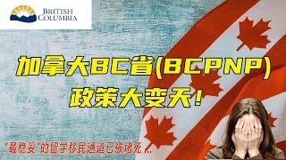 重磅！加拿大最稳妥的留学移民通道被堵死：BCPNP大变动！ | 当地留学生泪奔：已经花了几十万，我的计划全都泡汤了 | 超详细版解读本次BCPNP的所有变化 | 相对对策和攻略分享