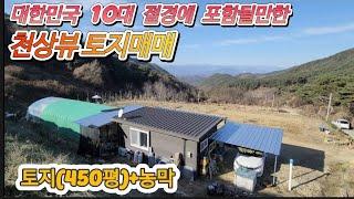 대한민국 10대 절경에 포함될만한 토지(450평)+농막