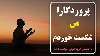 پروردگارا من خودم را گم کردم _ دل گفته ای که با چشمان گریان گوش خواهید کرد | NİYAYESH