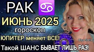 ️РАК ИЮНЬ ВЕЛИКИЙ ШАНС ЮПИТЕР в РАКЕ ! ГОРОСКОП НА ИЮНЬ 2025.Такой шанс бывает лишь раз/OLGA STELLA