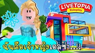 ความจริงแล้วฉันคือเจ้าหญิงเอลซ่า | Found A Lost Baby Princess Elsa | New SECRET in Livetopia | CKKID