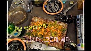 강남 가성비 술집 "싼술의 전당"