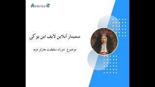 سمینار آنلاین لایف این یوکی و رموز موفقیت در امتحان  : دوران سلطنت چارلز دوم