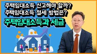 주택임대소득 있다면 꼭 확인하세요! 소득세 혜택부터 절세까지, 주택임대소득 세금 알아보기