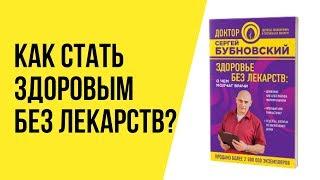 Книга Бубновского Здоровье без лекарств: о чем молчат врачи. Как повысить качество жизни