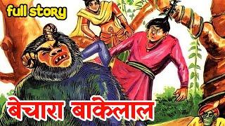 Bechara bankelal raj comics full story | bankelal comics in hindi | bankelal comics @ComicsPitara