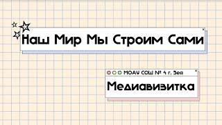 Медиавизитка "Воспитать человека"